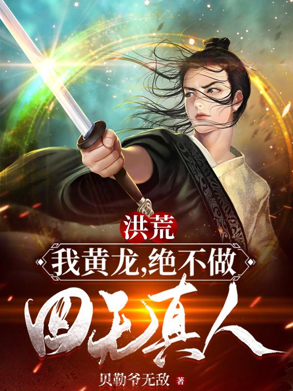 洪荒：我黄龙，绝不做四无真人！小说阅读