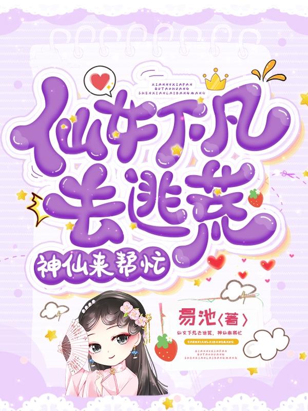 仙女下凡去逃荒，神仙来帮忙小说阅读