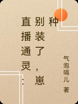 直播通灵：别装了，崽种小说阅读