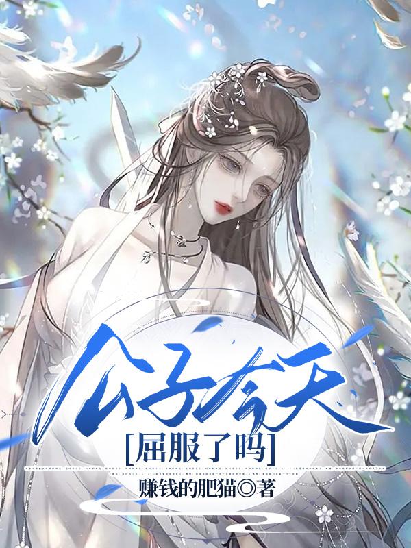 公子今天屈服了吗小说阅读