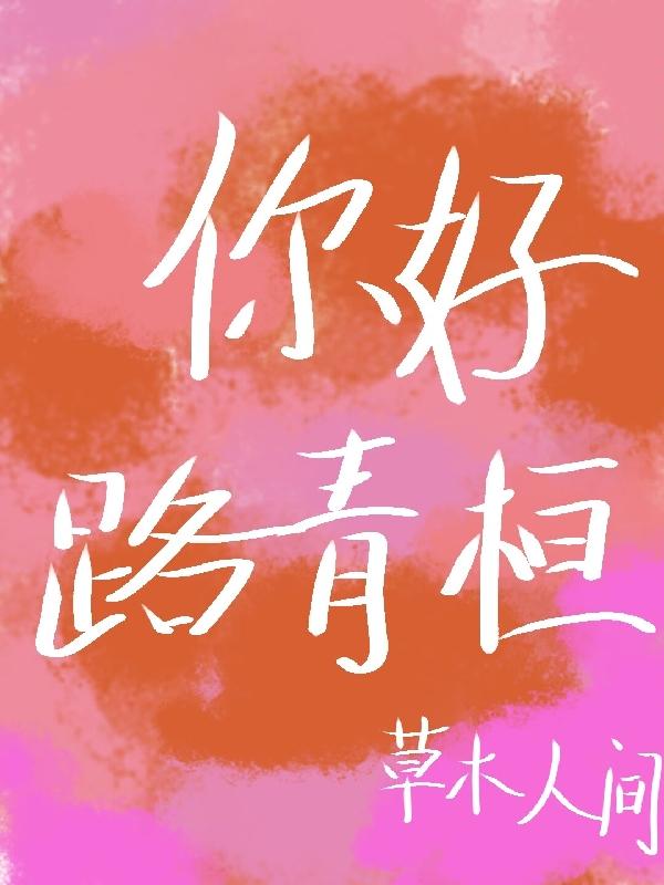 你好，路青桓小说阅读