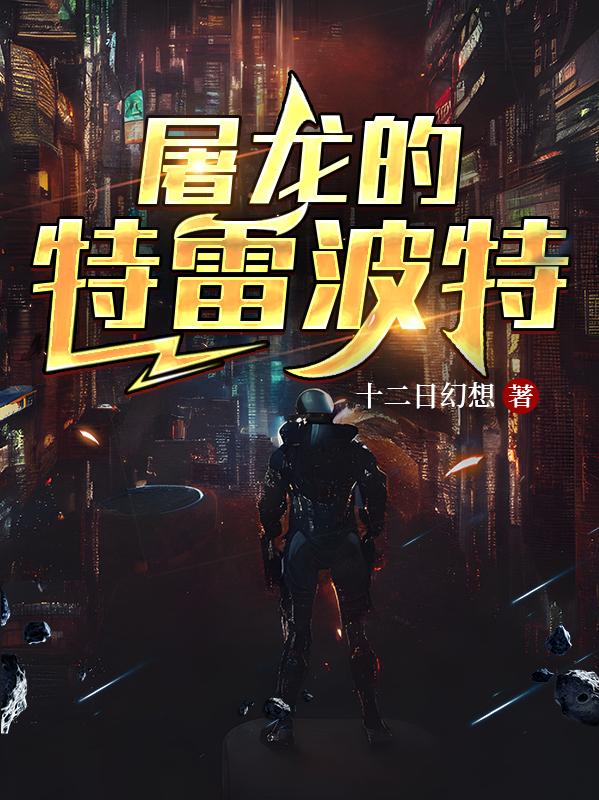 屠龙的特雷波特小说阅读