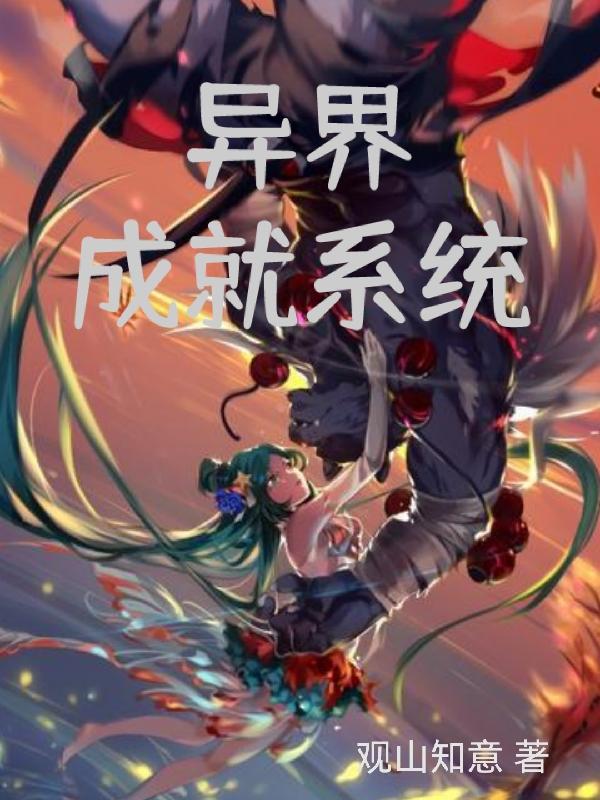 异界成就系统小说阅读