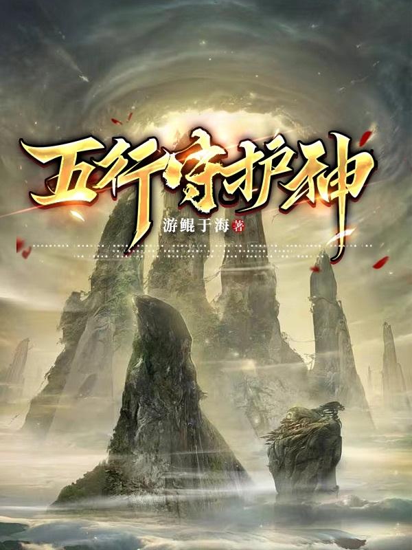 五行守护神小说阅读