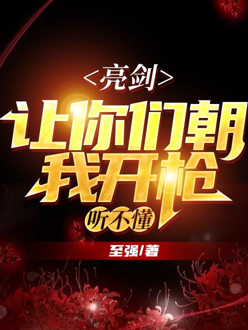 亮剑：让你们朝我开枪，听不懂？小说阅读