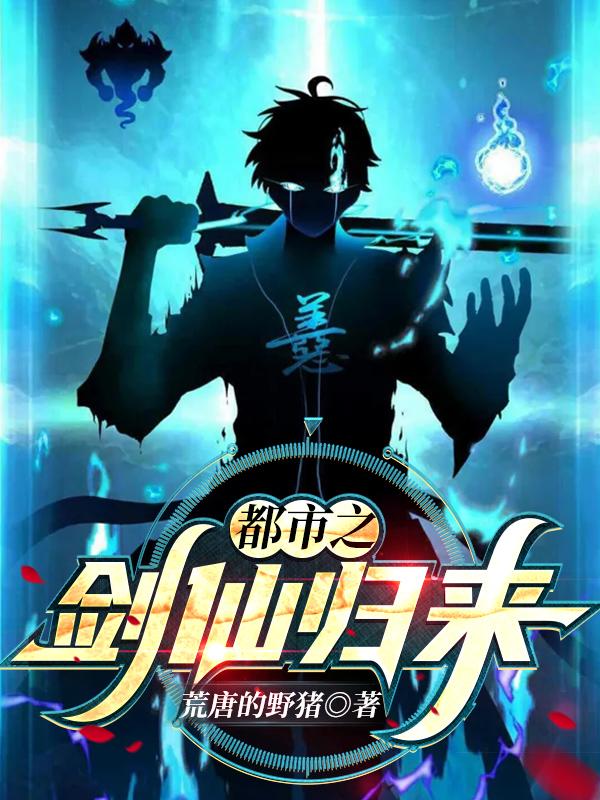 都市之剑仙归来小说阅读