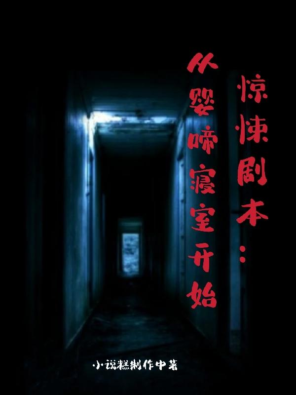 惊悚剧本：从婴啼寝室开始小说阅读