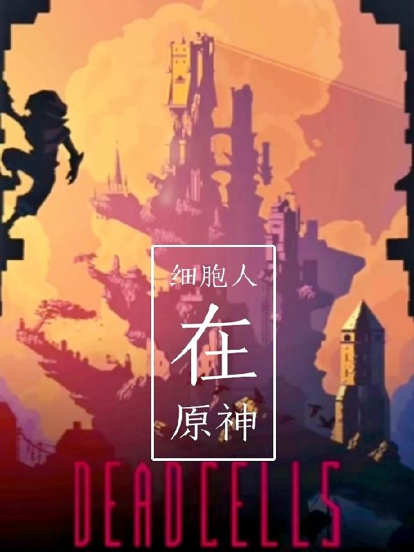细胞人在原神小说阅读
