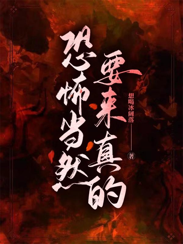 恐怖当然要来真的小说阅读