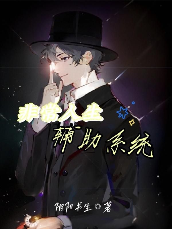 非常人生辅助系统小说阅读