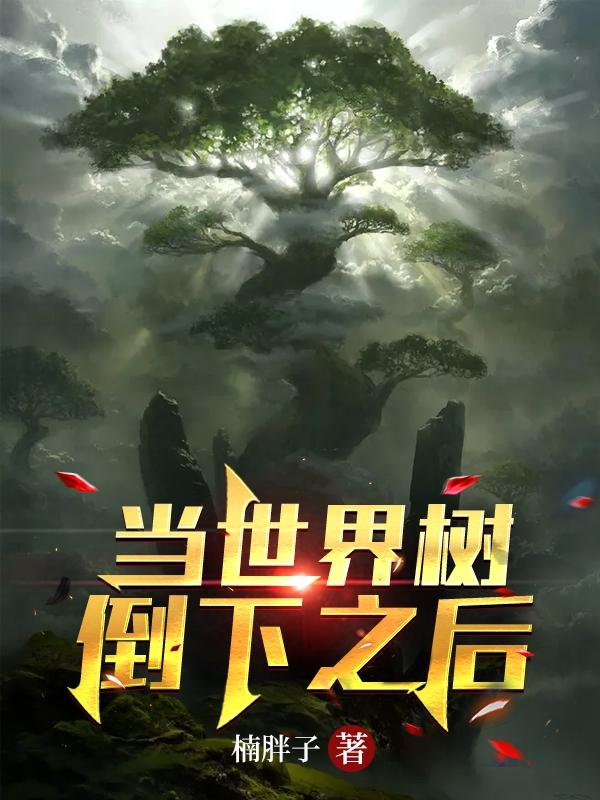当世界树倒下之后小说阅读