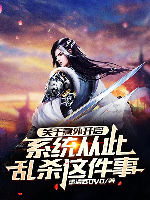 关于意外开启系统从此乱杀这件事小说阅读