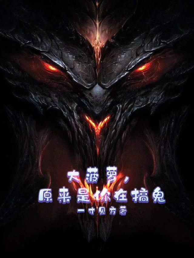 大菠萝，原来是你在搞鬼小说阅读