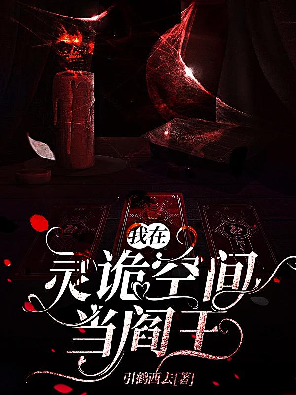 我在灵诡空间当阎王小说阅读