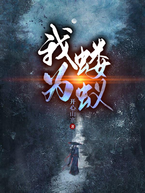 我为蝼蚁
