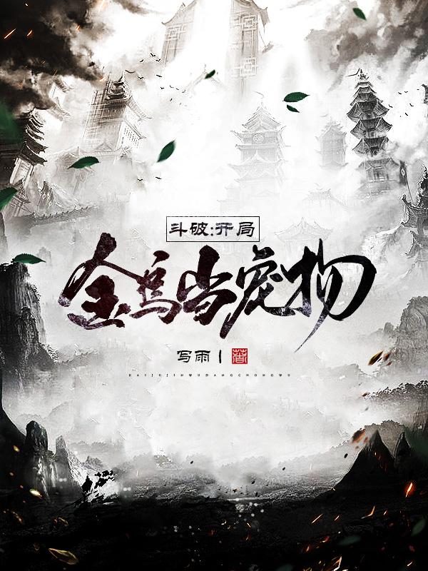 斗破：开局金乌当宠物小说阅读