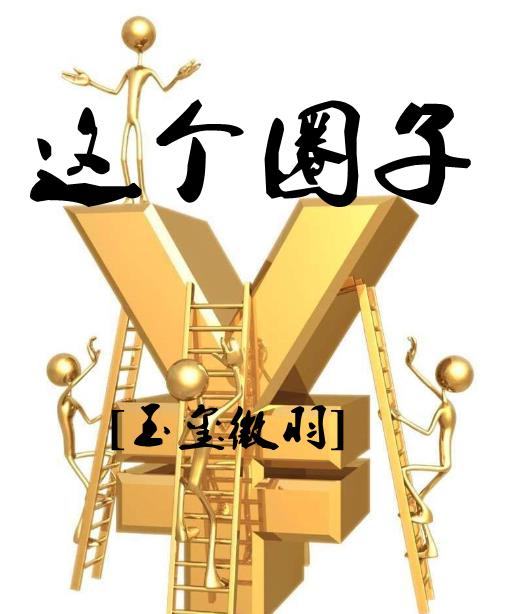 这个圈子小说阅读
