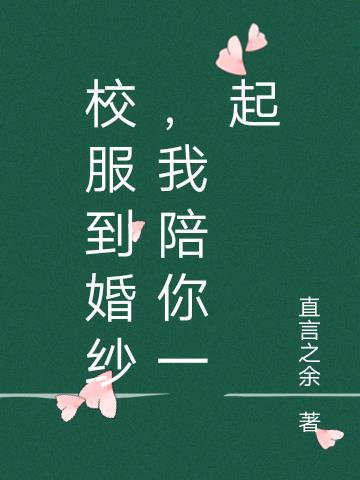 校服到婚纱，我陪你一起小说阅读