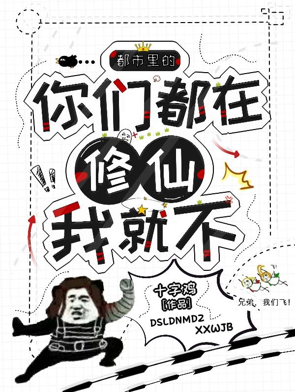 都市里的你们都在修仙我就不小说阅读