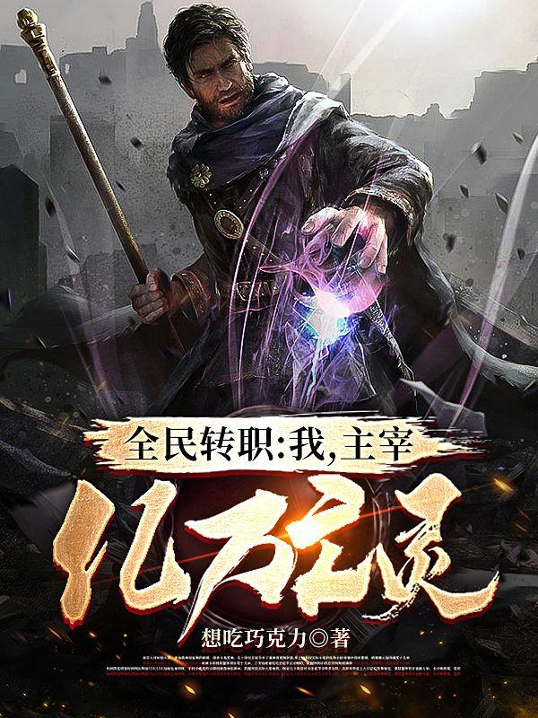 全民转职：我，主宰亿万亡灵小说阅读