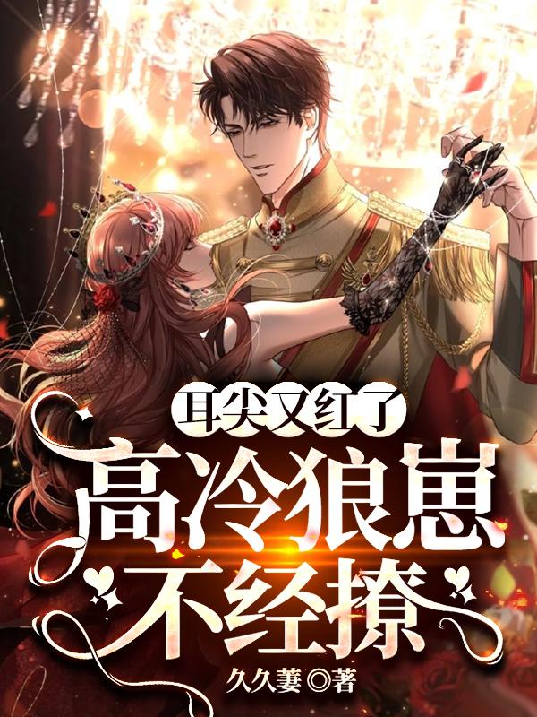 耳尖又红了，高冷狼崽不经撩小说阅读