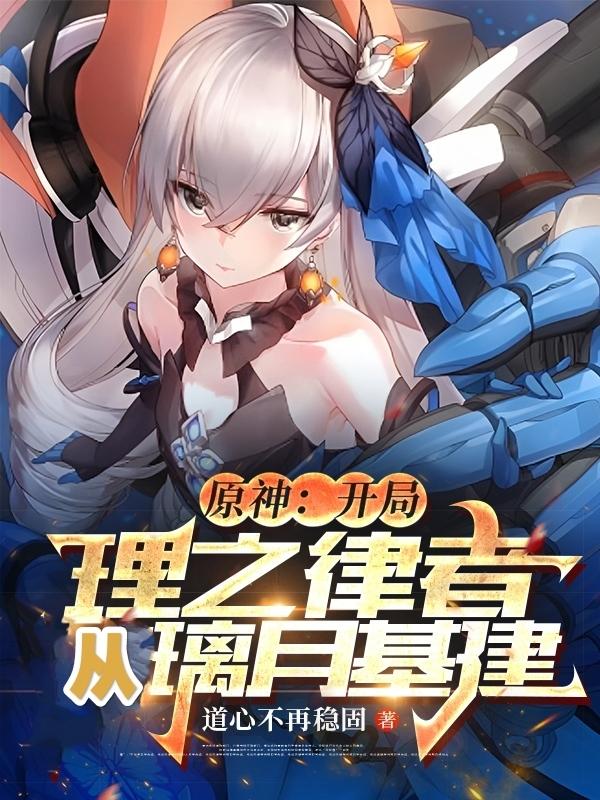 原神：开局理之律者，从璃月基建小说阅读
