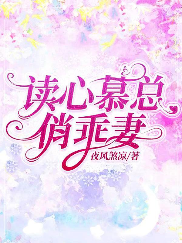 读心慕总俏乖妻小说阅读
