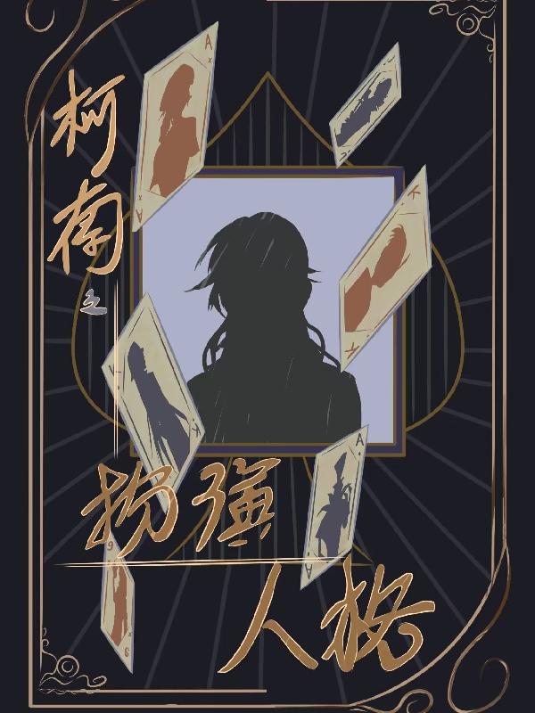 柯南之扮演人格小说阅读