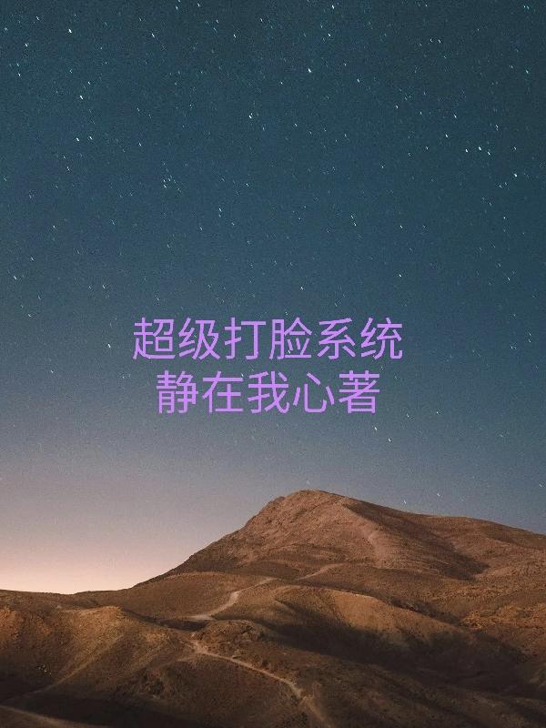 超级打脸系统小说阅读