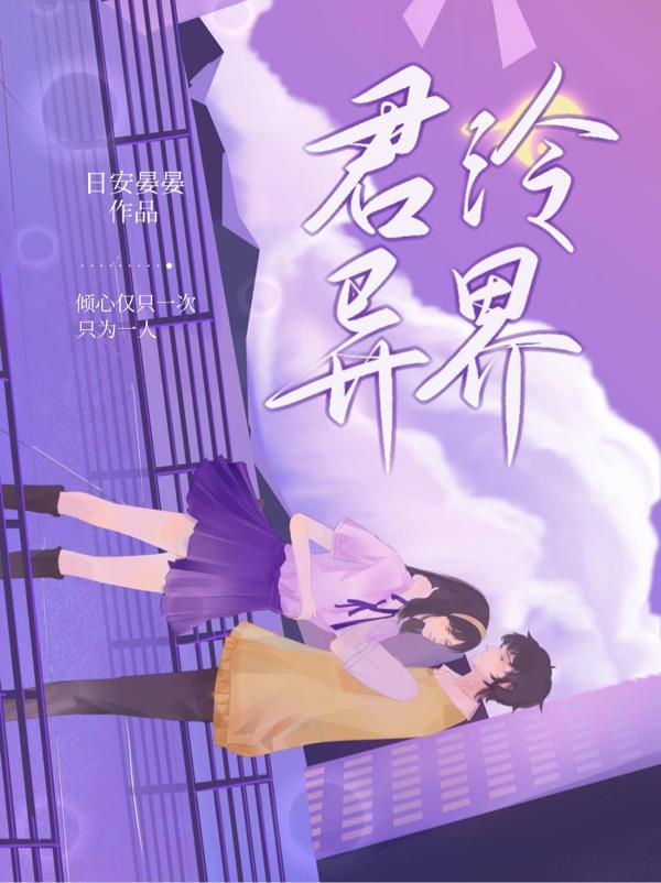 君泠异界小说阅读