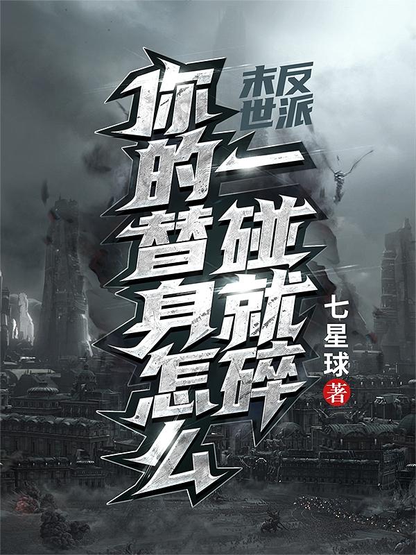 末世反派：你的替身怎么一碰就碎小说阅读