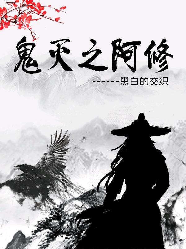 鬼灭之阿修小说阅读
