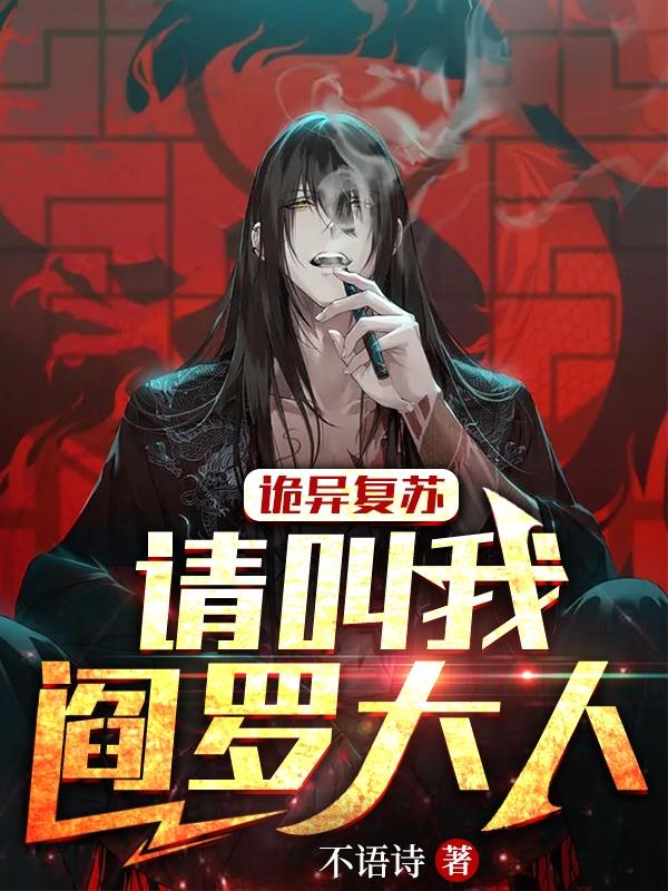 诡异复苏：请叫我阎罗大人小说阅读