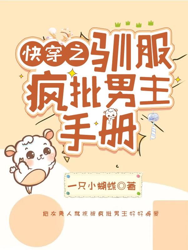 快穿之驯服疯批男主手册小说阅读