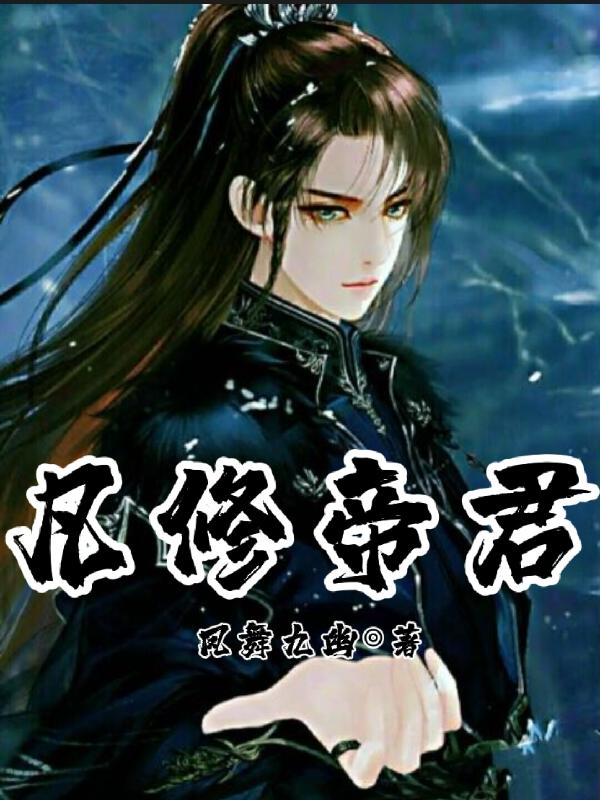 凡修帝君小说阅读