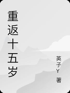 重返十五岁