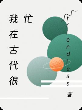 我在古代很忙小说阅读