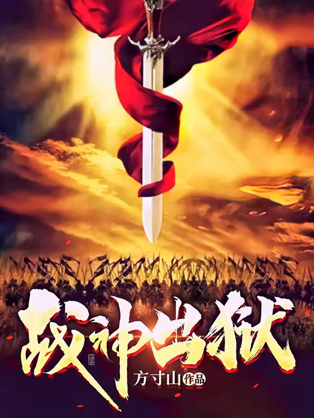 战神出狱小说阅读