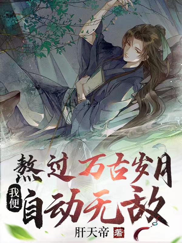 熬过万古岁月，我便自动无敌小说阅读