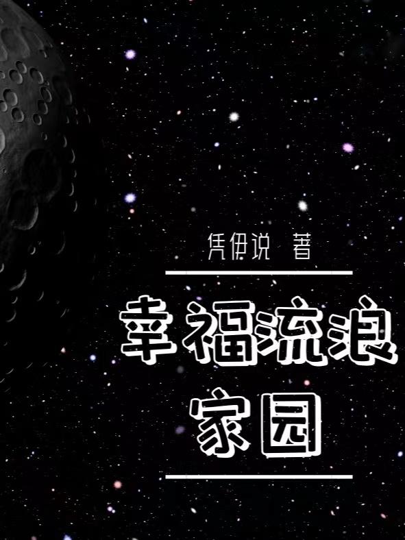 幸福流浪家园小说阅读