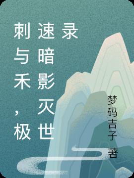 刺与禾，极速暗影灭世录