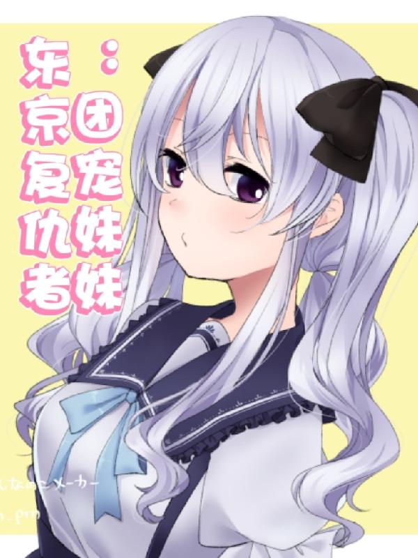 东京复仇者：团宠妹妹小说阅读