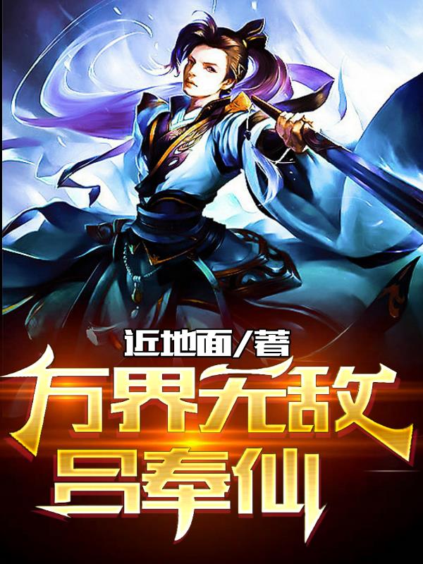 万界无敌吕奉仙小说阅读