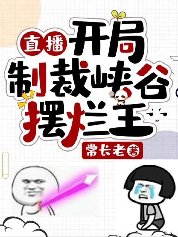 直播：开局制裁峡谷摆烂王小说阅读
