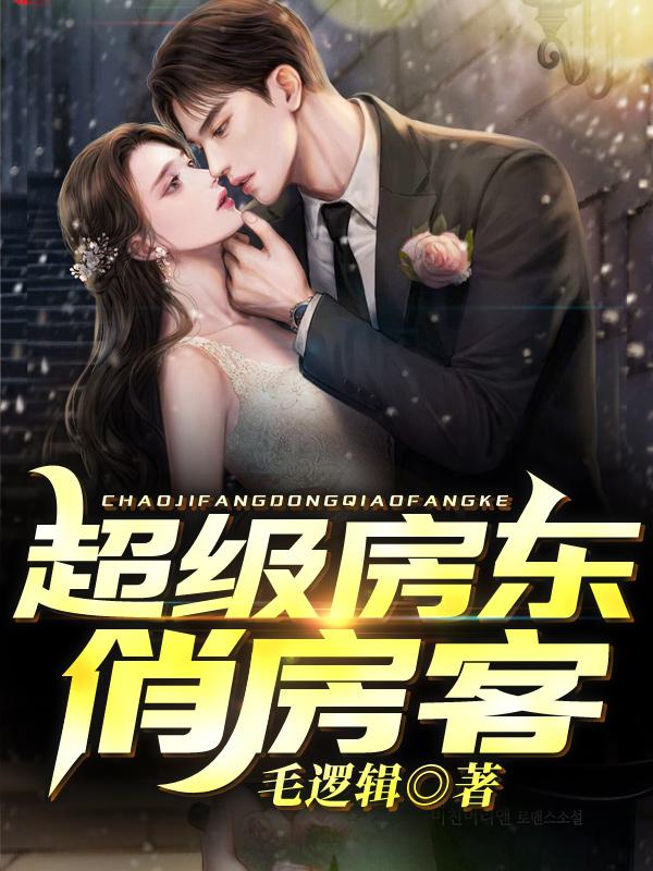 超级房东俏房客小说阅读