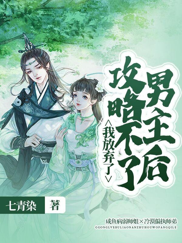 攻略不了男主后，我放弃了小说阅读