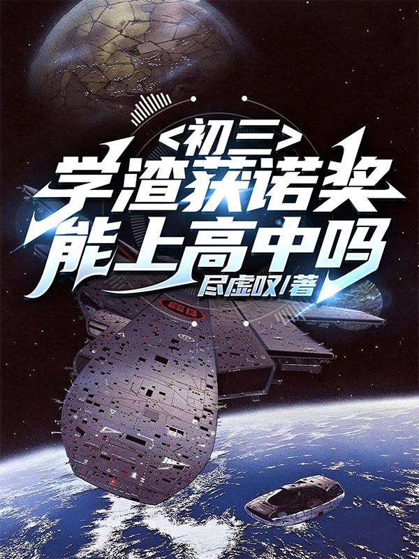 初三学渣获诺奖，能上高中吗？小说阅读