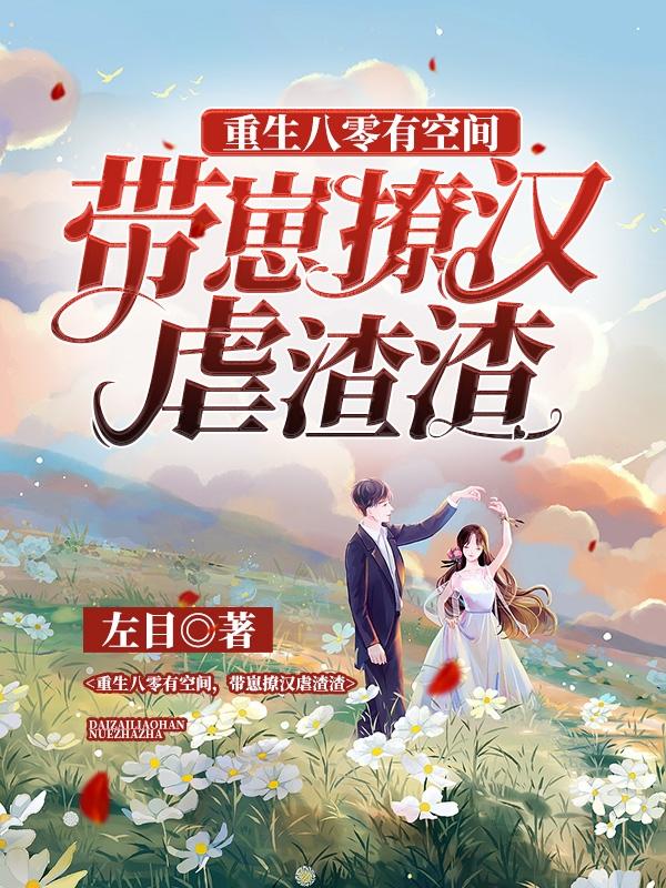 重生八零有空间，带崽撩汉虐渣渣小说阅读