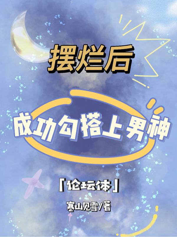 摆烂后成功勾搭上男神【论坛体】小说阅读