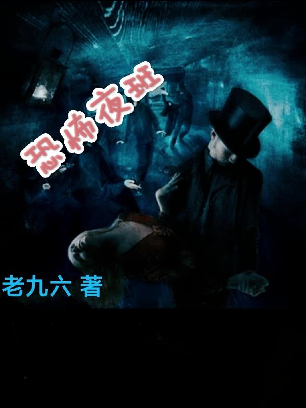 恐怖夜班小说阅读